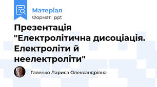 Презентація "Електролітична дисоціація. Електроліти й неелектроліти"