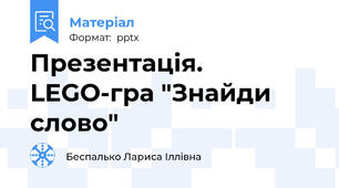 Презентація. LEGO-гра "Знайди слово"