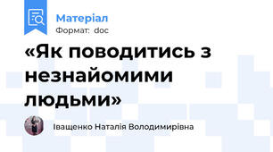 «Як поводитись з незнайомими людьми»