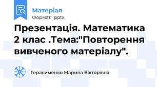 Презентація. Математика 2 клас .Тема:"Повторення вивченого матеріалу".