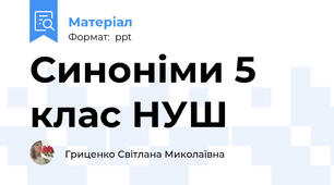 Синоніми 5 клас НУШ