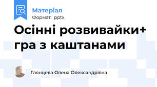 Осінні розвивайки+ гра з каштанами