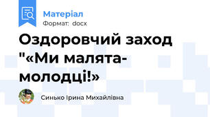 Оздоровчий заход "«Ми малята- молодці!»