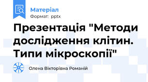Презентація "Методи дослідження клітин. Типи мікроскопії"