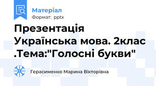 Презентація Українська мова. 2клас .Тема:"Голосні букви"