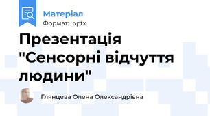Презентація  "Сенсорні відчуття людини"