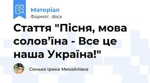 Стаття "Пісня, мова солов’їна - Все це наша Україна!"