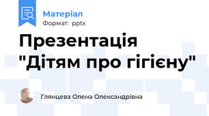 Презентація "Дітям про гігієну"