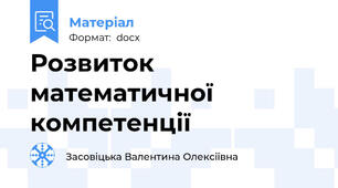 Розвиток математичної компетенції