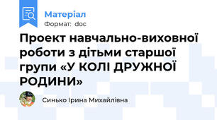Проект навчально-виховної роботи з дітьми старшої групи «У КОЛІ ДРУЖНОЇ РОДИНИ»