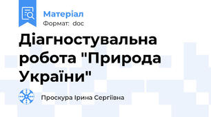 Діагностувальна робота "Природа України"
