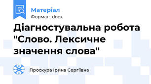 Діагностувальна робота "Слово. Лексичне значення слова"