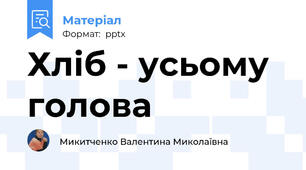 Хліб - усьому голова