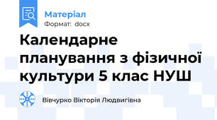 Календарне планування з фізичної культури 5 клас НУШ