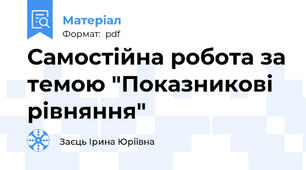 Самостійна робота за темою "Показникові рівняння"