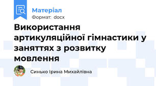Використання артикуляційної гімнастики у заняттях з розвитку мовлення