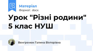 Урок "Різні родини" 5 клас НУШ