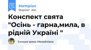Конспект свята "Осінь - гарна,мила, в рідній Україні "