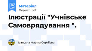Ілюстрації "Учнівське Самоврядування ".