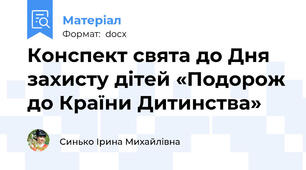 Конспект свята до Дня захисту дітей «Подорож до Країни Дитинства»
