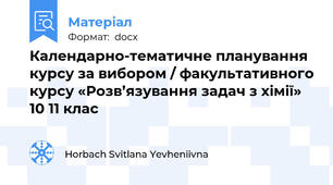 Календарно-тематичне планування курсу за вибором / факультативного курсу «Розв’язування задач з хімії» 10 11 клас
