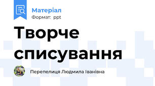 Творче списування