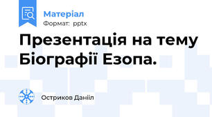 Презентація на тему Біографії Езопа.