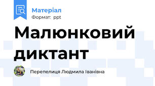 Малюнковий диктант
