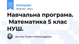 Навчальна програма.  Математика 5 клас  НУШ.