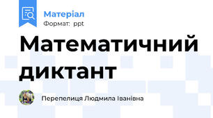Математичний диктант