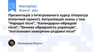 Презентація з Інтегрованого курсу літератур (пілотний проєкт). Актуалізація знань з тем "Народні пісні", "Календарно-обрядові пісні", "Зимова обрядовість українців", "Англомовні новорічно-різдвяні пісні"