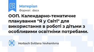 ООП. Календарно-тематичне планування "Я у Світі" для використання в роботі з дітьми з особливими освітніми потребами.