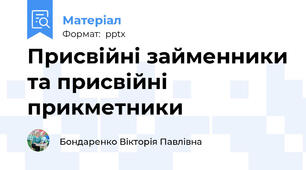 Присвійні займенники та присвійні прикметники