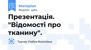 Презентація. "Відомості про тканину".