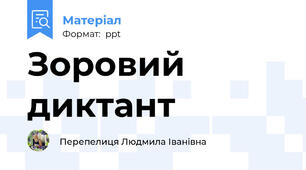 Зоровий диктант
