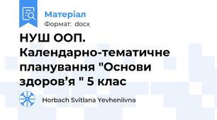 НУШ ООП. Календарно-тематичне планування "Основи здоров’я " 5 клас