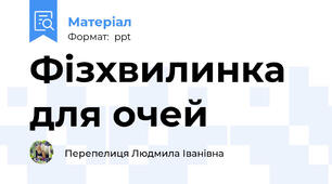 Фізхвилинка для очей