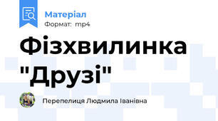 Фізхвилинка "Друзі"