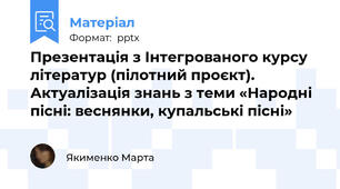 Презентація з Інтегрованого курсу літератур (пілотний проєкт). Актуалізація знань з теми «Народні пісні: веснянки, купальські пісні»