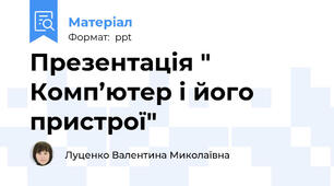 Презентація " Комп’ютер і його пристрої"