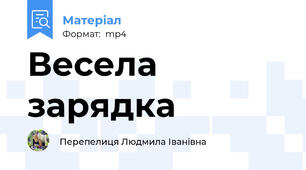 Весела зарядка