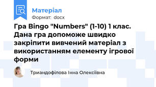 Гра Вingo "Numbers" (1-10) 1 клас. Дана гра допоможе швидко закріпити вивчений матеріал з використанням елементу ігрової форми