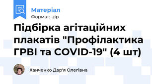 Підбірка агітаційних плакатів "Профілактика ГРВІ та COVID-19" (4 шт)