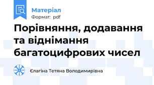 Порівняння, додавання та віднімання багатоцифрових чисел