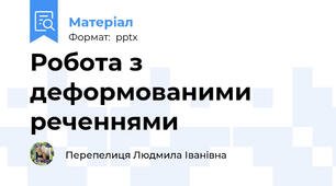 Робота з деформованими  реченнями