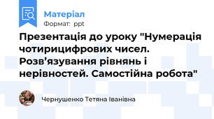 Презентація до уроку "Нумерація чотирицифрових чисел. Розв’язування рівнянь і нерівностей. Самостійна робота"