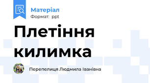 Плетіння килимка