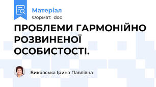 ПРОБЛЕМИ ГАРМОНІЙНО РОЗВИНЕНОЇ ОСОБИСТОСТІ.