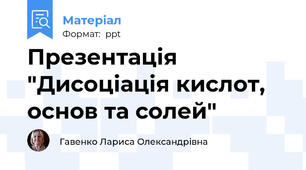 Презентація "Дисоціація кислот, основ та солей"