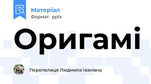 Оригамі